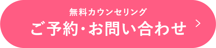 ご予約・お問い合わせ