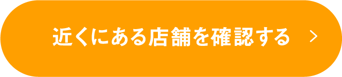 近くにある店舗を確認する