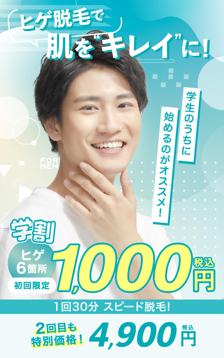 【学割プラン】初回限定1,000円!ヒゲ脱毛で肌をキレイに! | ADMONE(アダムワン)