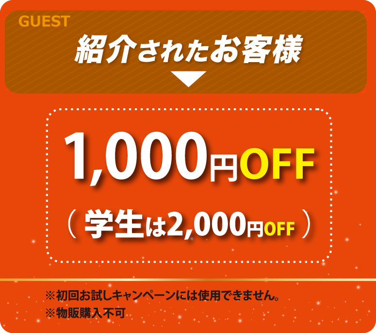 紹介されたお客様は、1,000円OFF（学生は2,000円OFF）